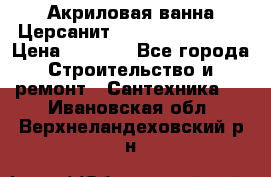 Акриловая ванна Церсанит Flavia 150x70x39 › Цена ­ 6 200 - Все города Строительство и ремонт » Сантехника   . Ивановская обл.,Верхнеландеховский р-н